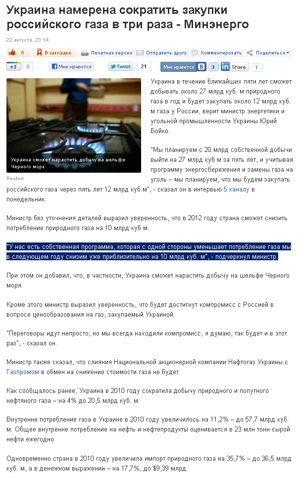 http://korrespondent.net/business/economics/1253319-ukraina-namerena-sokratit-zakupki-rossijskogo-gaza-v-tri-raza-minenergo