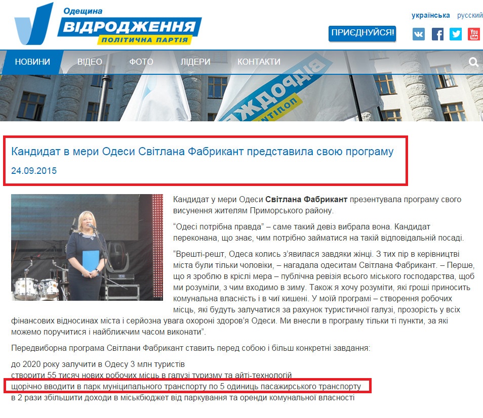 http://vidrodzhennya.org.ua/news/kandydat-v-mery-odesy-svitlana-fabrykant-predstavyla-svoyu-programu/