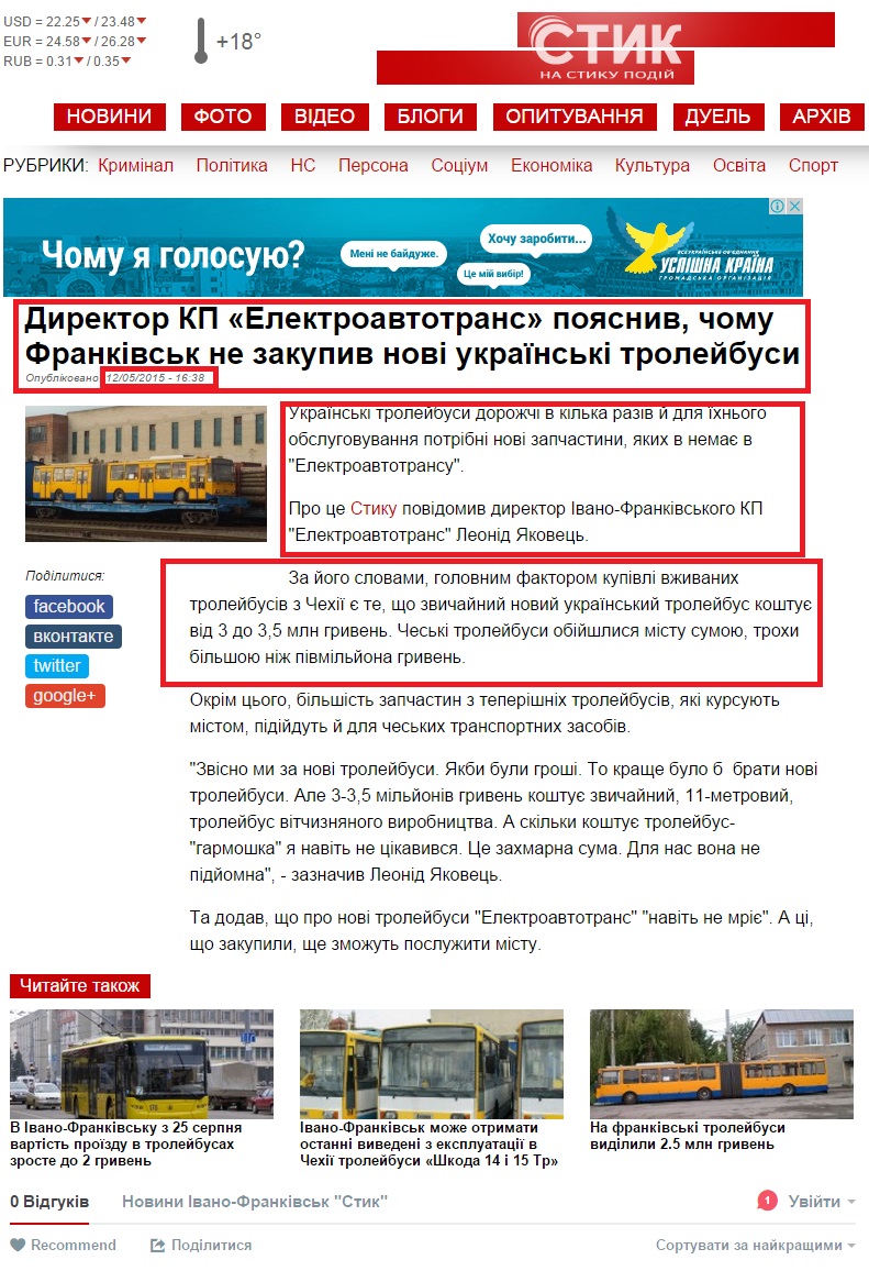 http://styknews.info/novyny/sotsium/2015/05/12/dyrektor-kp-%C2%ABelektroavtotrans%C2%BB-poiasnyv-chomu-frankivsk-ne-zakupyv-novi-uk