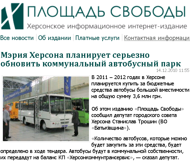 http://www.pskherson.com.ua/delovye-novosti/dlya-khersonkommuntranservisa-kupyat-avtobusy-na-3-6-mln-grn-18806.html