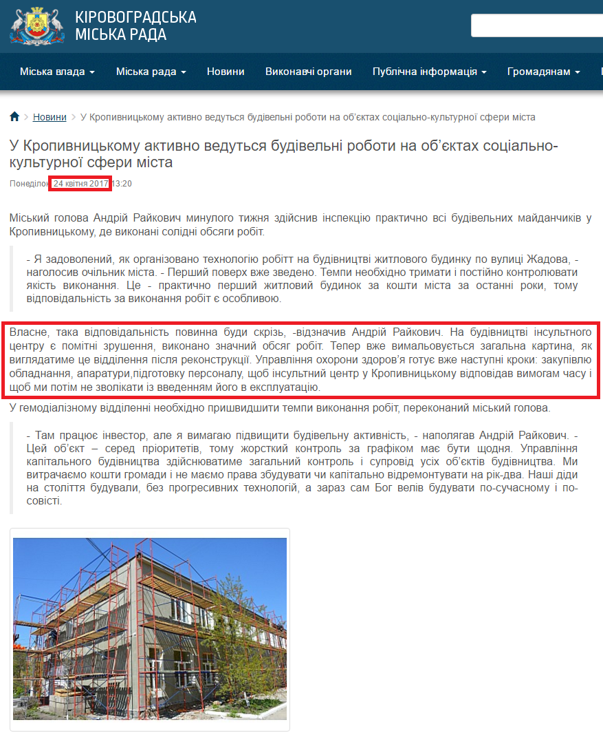 http://www.kr-rada.gov.ua/news/u-kropivnitskomu-aktivno-vedutsya-budivelni-roboti-na-obktah-sotsialno-kulturnoyi-sferi-mista.html