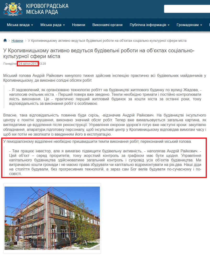 http://www.kr-rada.gov.ua/news/u-kropivnitskomu-aktivno-vedutsya-budivelni-roboti-na-obktah-sotsialno-kulturnoyi-sferi-mista.html