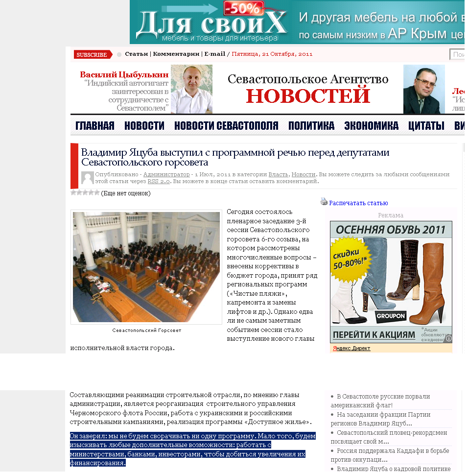 http://sannews.com.ua/2011/07/vladimir-yacuba-vystupil-s-programmnoj-rechyu-pered-deputatami-sevastopolskogo-gorsoveta.html