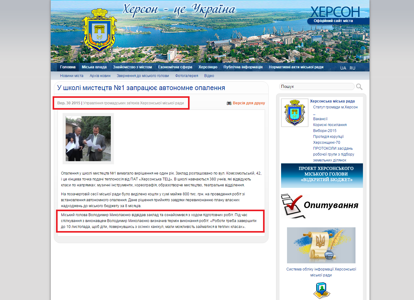 http://www.city.kherson.ua/news_detail/u-shkoli-mistectv-1-zapracyuye-avtonomne-opalennya