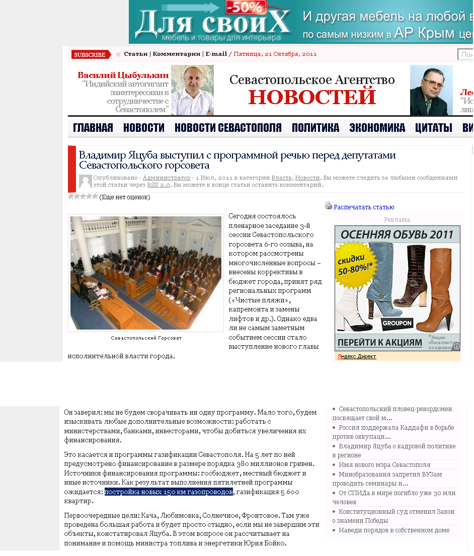 http://sannews.com.ua/2011/07/vladimir-yacuba-vystupil-s-programmnoj-rechyu-pered-deputatami-sevastopolskogo-gorsoveta.html