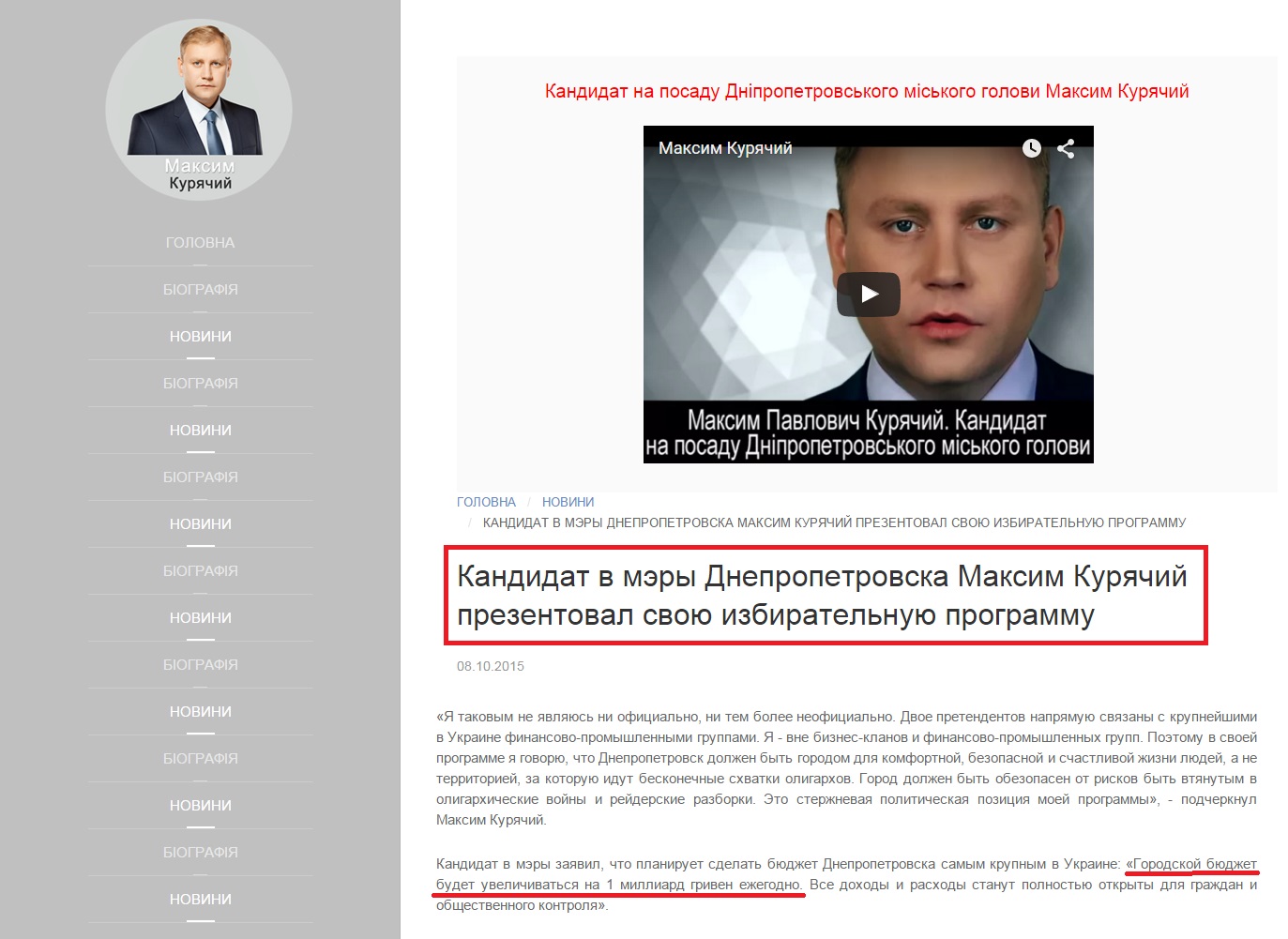 http://km-ua.com/novosti/170-kandidat-v-mery-dnepropetrovska-maksim-kuryachij-prezentoval-svoyu-izbiratel-nuyu-programmu.html