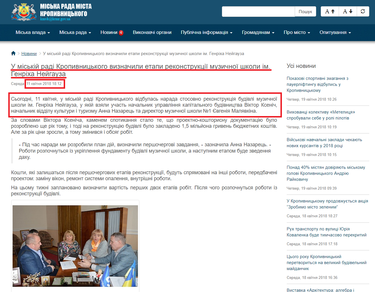http://www.kr-rada.gov.ua/news/u-miskiy-radi-kropivnitskogo-viznachili-etapi-rekonstruktsiyi-muzichnoyi-shkoli-im-genriha-neygauza.html