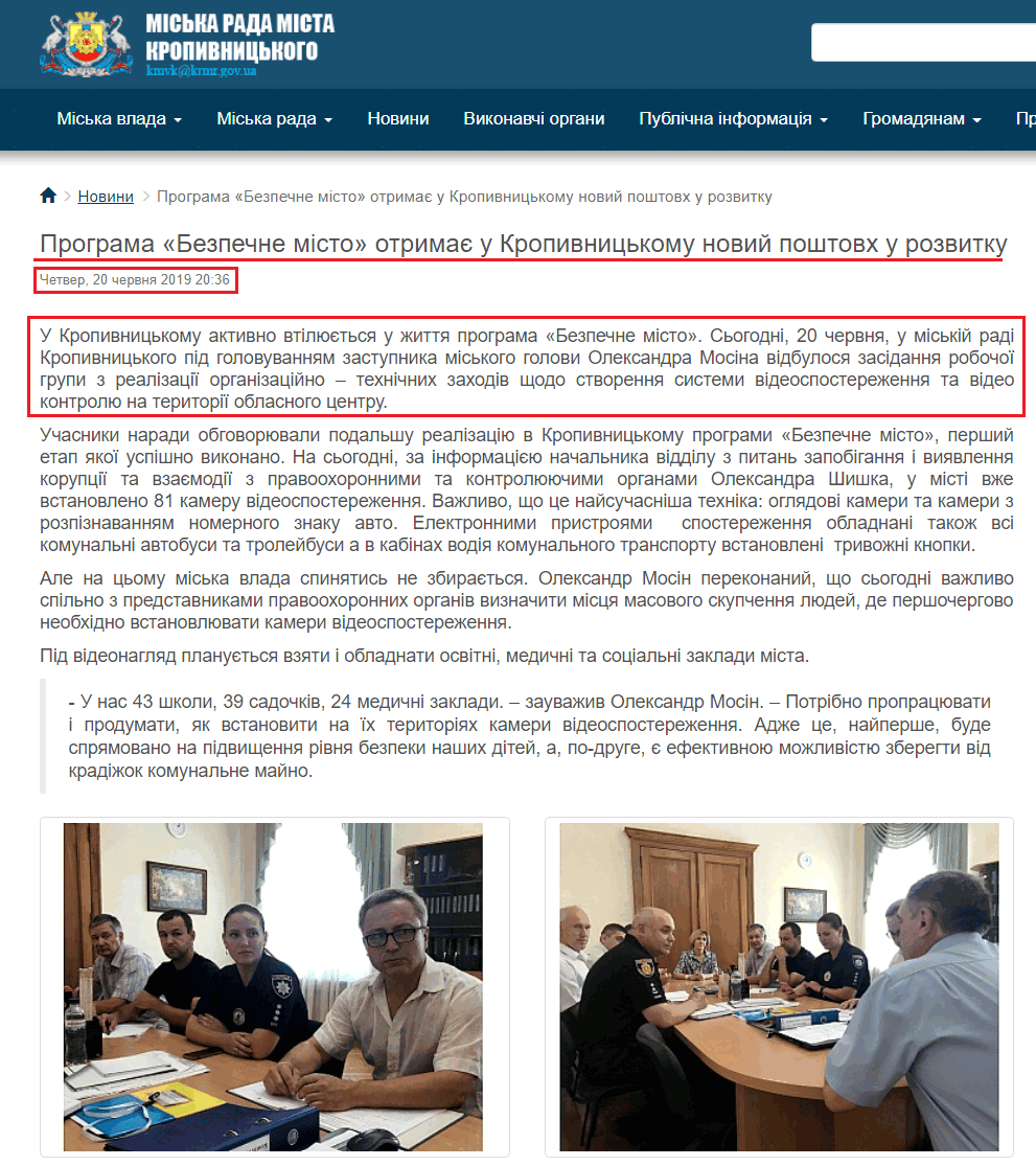 http://www.kr-rada.gov.ua/news/programa-bezpechne-misto-otrima-u-kropivnitskomu-noviy-poshtovh-u-rozvitku-20-06-2019.html
