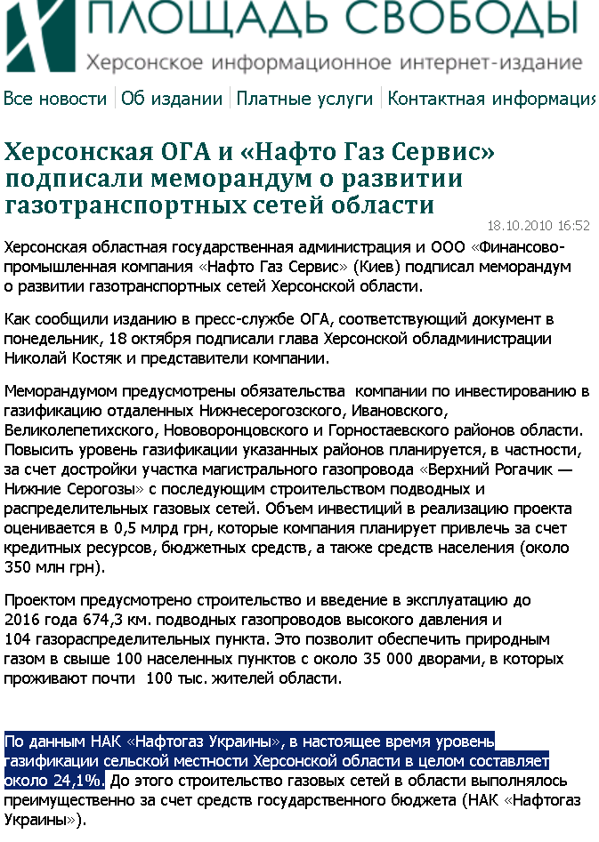http://www.pskherson.com.ua/khersonskaya-oga-i-nafto-gaz-servis-podpisali-memorandum-o-razvitii-gazotransportnykh-setey-oblasti-18263.html
