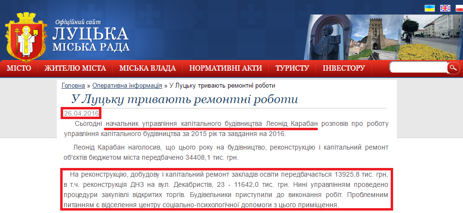 http://www.lutskrada.gov.ua/fast-news/u-lucku-tryvayut-remontni-roboty