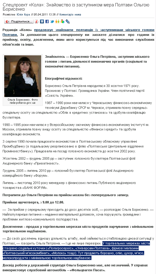 http://kolo.poltava.ua/2011/04/05/specproekt-kola-znajomstvo-iz-zastupnikom-mera-poltavi-olgoyu-borisenko/