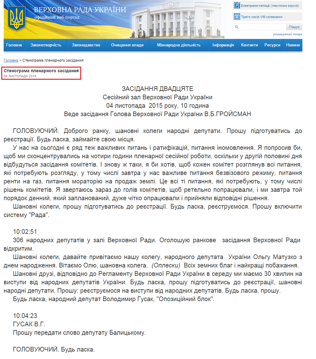 http://iportal.rada.gov.ua/meeting/stenogr/show/6020.html