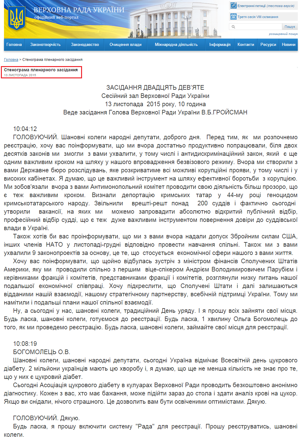 http://iportal.rada.gov.ua/meeting/stenogr/show/6043.html