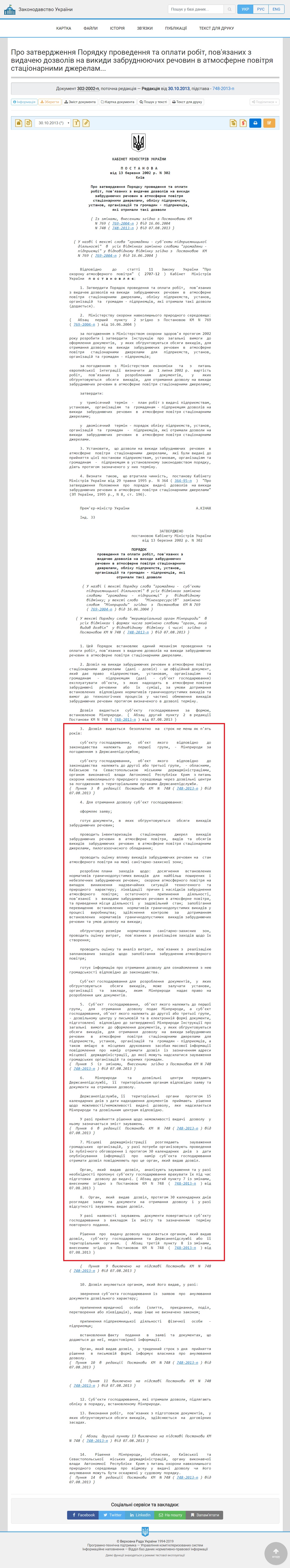 https://zakon5.rada.gov.ua/laws/show/302-2002-%D0%BF