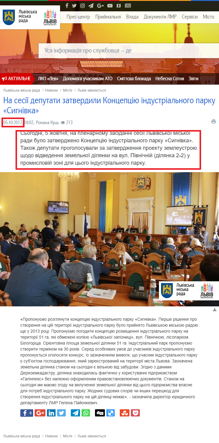 http://city-adm.lviv.ua/news/city/lviv-changes/242856-na-sesii-deputaty-zatverdyly-kontseptsiiu-industrialnoho-parku-syhnivka