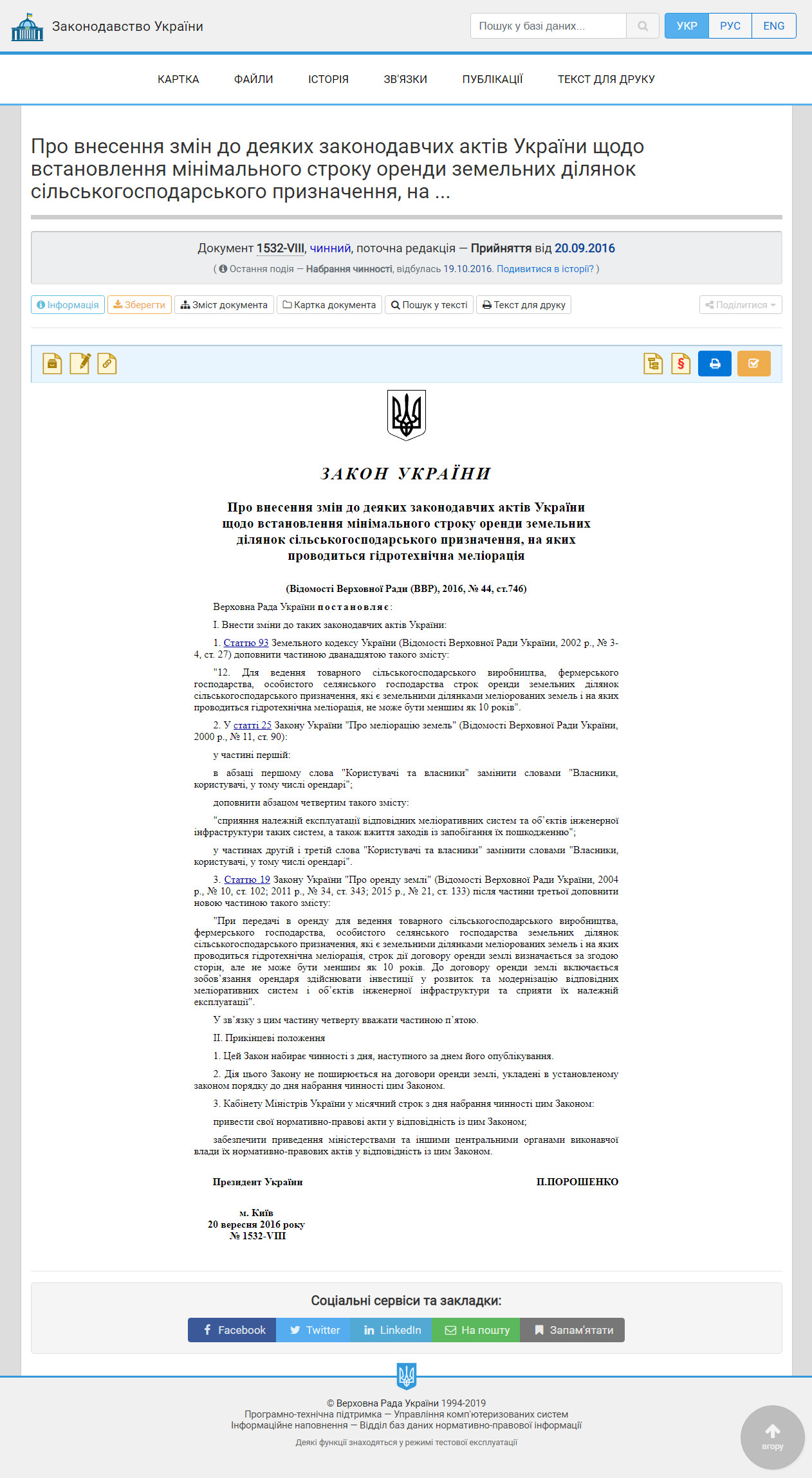 https://zakon.rada.gov.ua/laws/show/1532-19