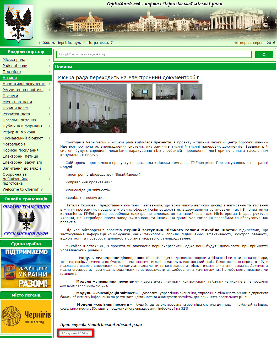 http://chernigiv-rada.gov.ua/news/view/8363