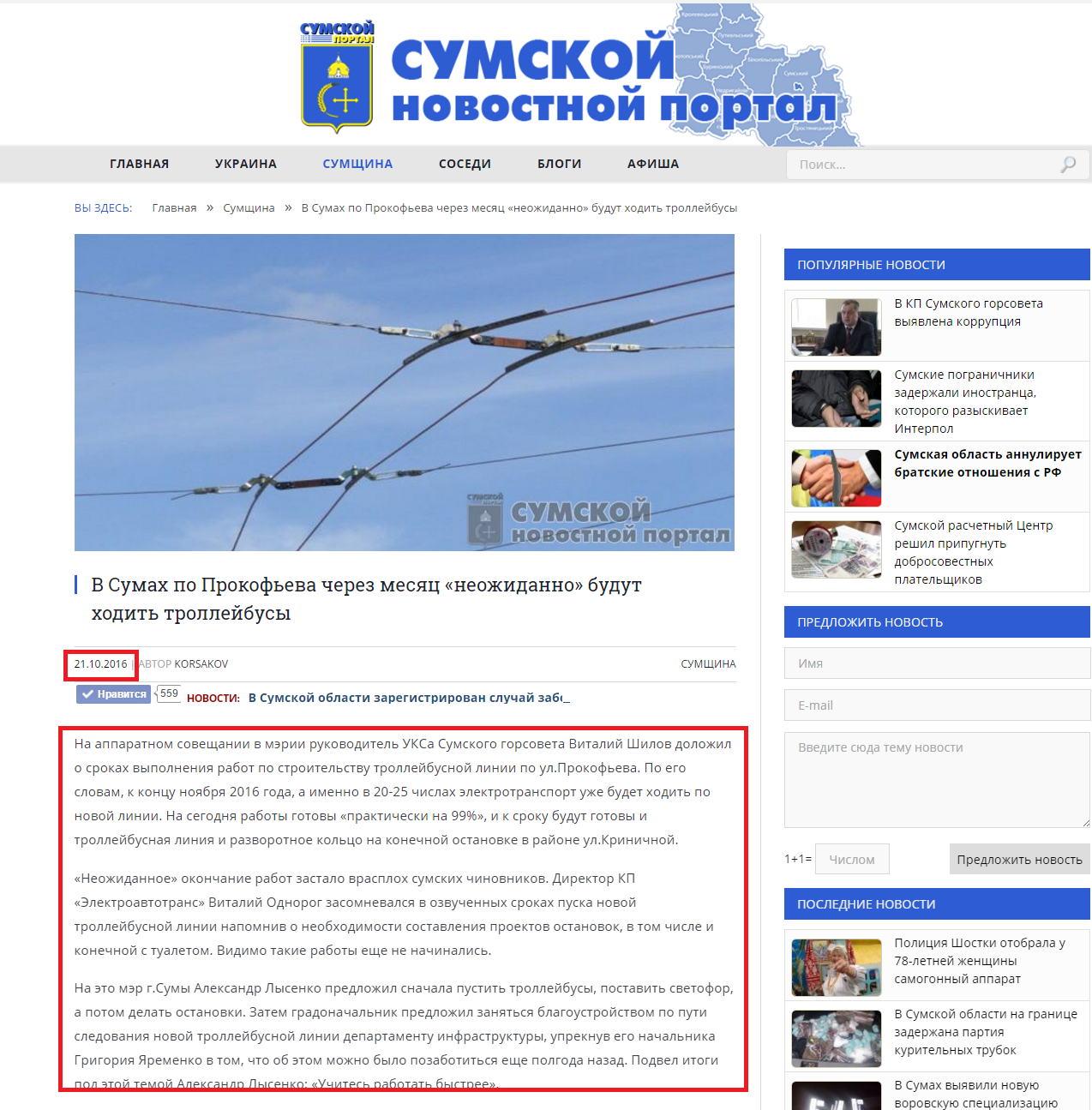 http://city.sumy.ua/sumy/v-sumah-po-prokofeva-cherez-mesyats-neozhidanno-budut-hodit-trolleybusy/