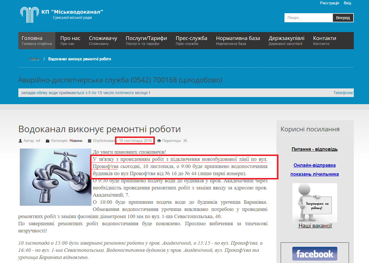 http://vodokanal.sumy.ua/index.php/453-vodokanal-vikonue-remontni-roboti