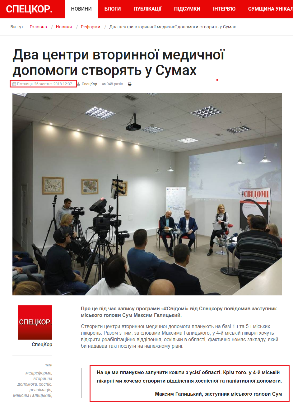 http://spec-kor.com.ua/news/reforms/2564-dva-tsentry-vtorynnoi-medychnoi-dopomohy-stvoriat-u-sumakh.html