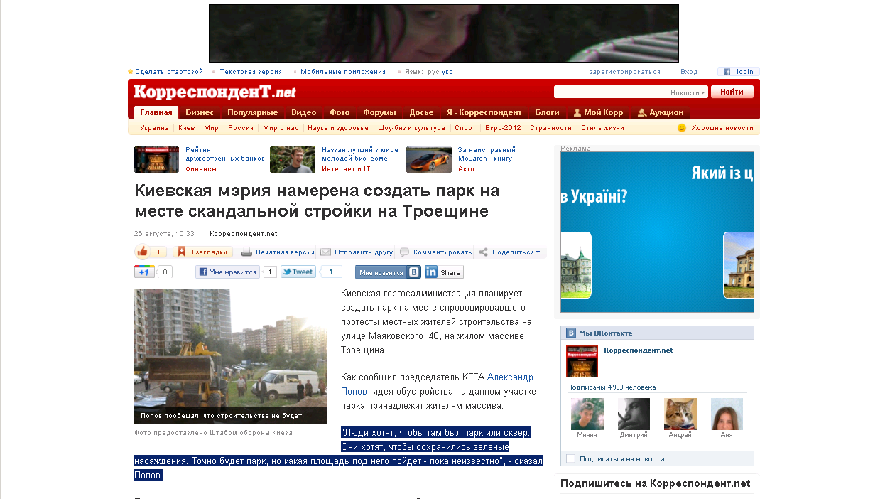 http://korrespondent.net/kyiv/1254576-kievskaya-meriya-namerena-sozdat-park-na-meste-skandalnoj-strojki-na-troeshchine
