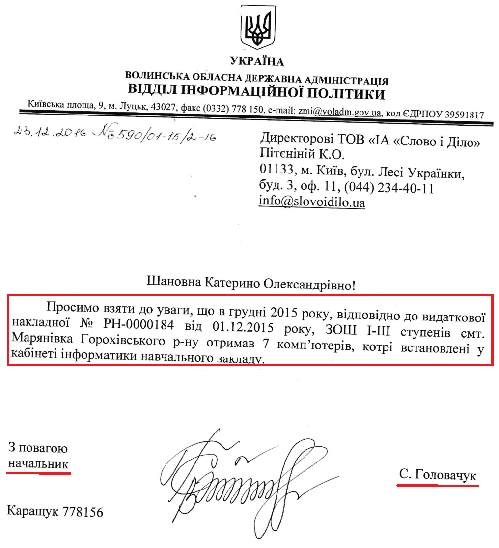 Лист Начальника Відділу інформаційної політики Волинської ОДА Головачук Світлани