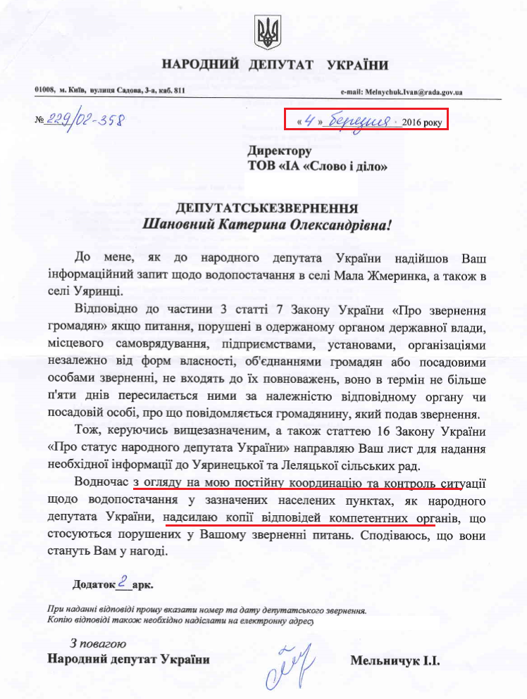Лист народного депутата Івана Мельничука №229/02-358 від 4 березня 2016 року