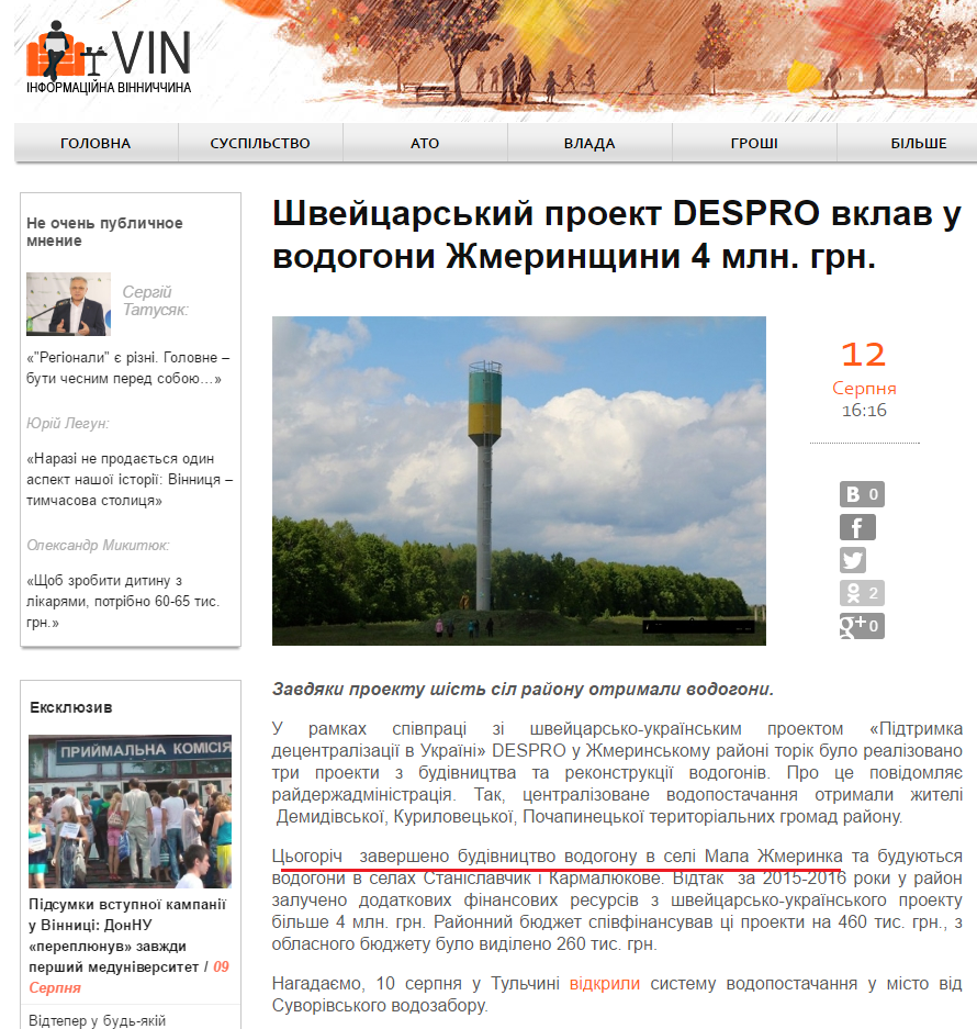 http://i-vin.info/news/shveytsarskyy-proekt-despro-vklav-u-vodogony-zhmerynshchyny-4-mln-grn-17493