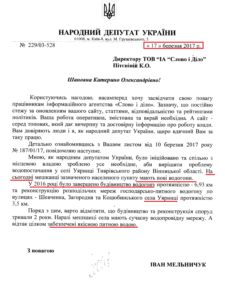Лист народного депутата Івана Мельничука від 17 березня 2017 року