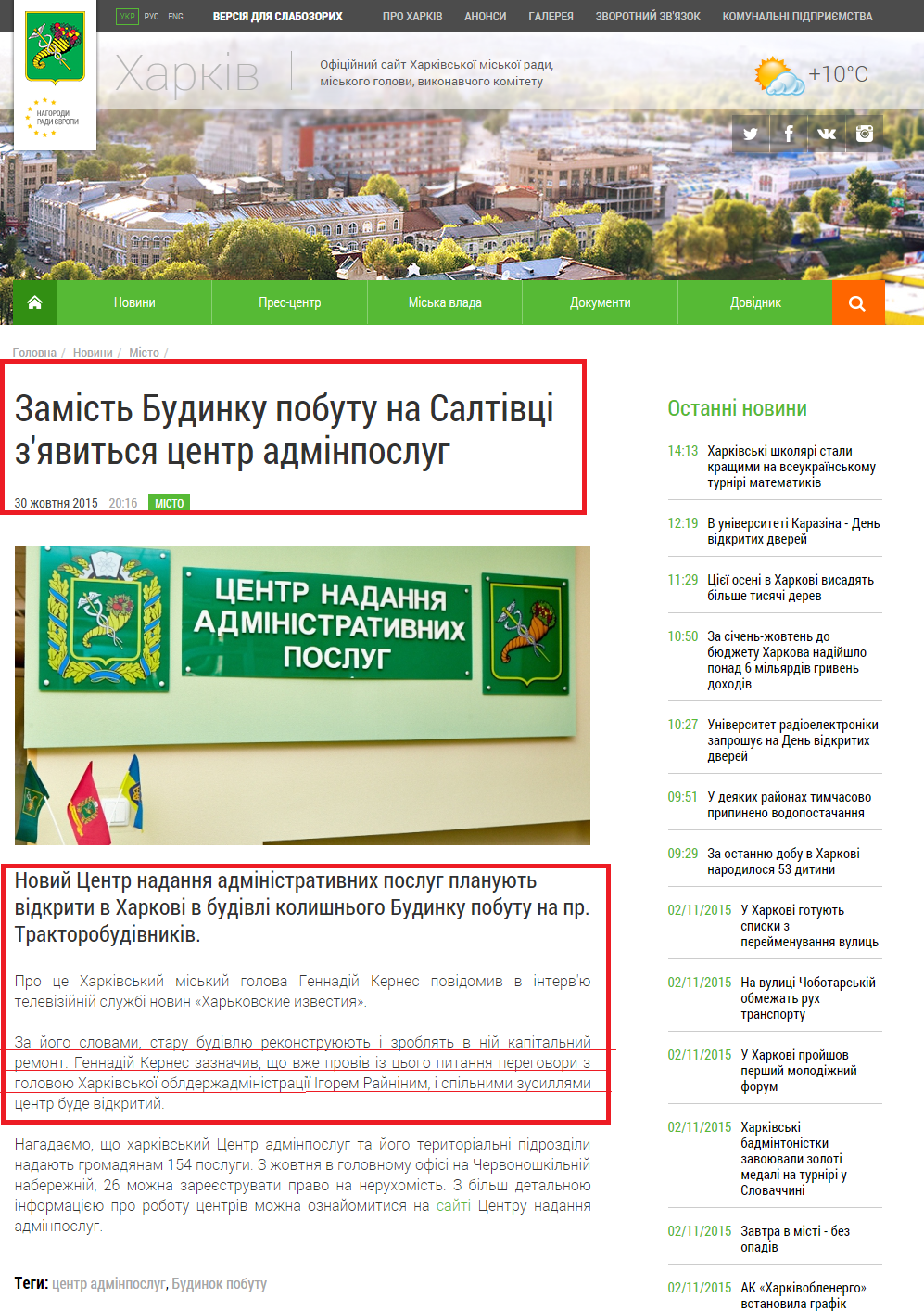 http://www.city.kharkov.ua/uk/news/zamist-budinku-pobutu-na-saltivtsi-zyavitsya-tsentr-adminposlug-29814.html
