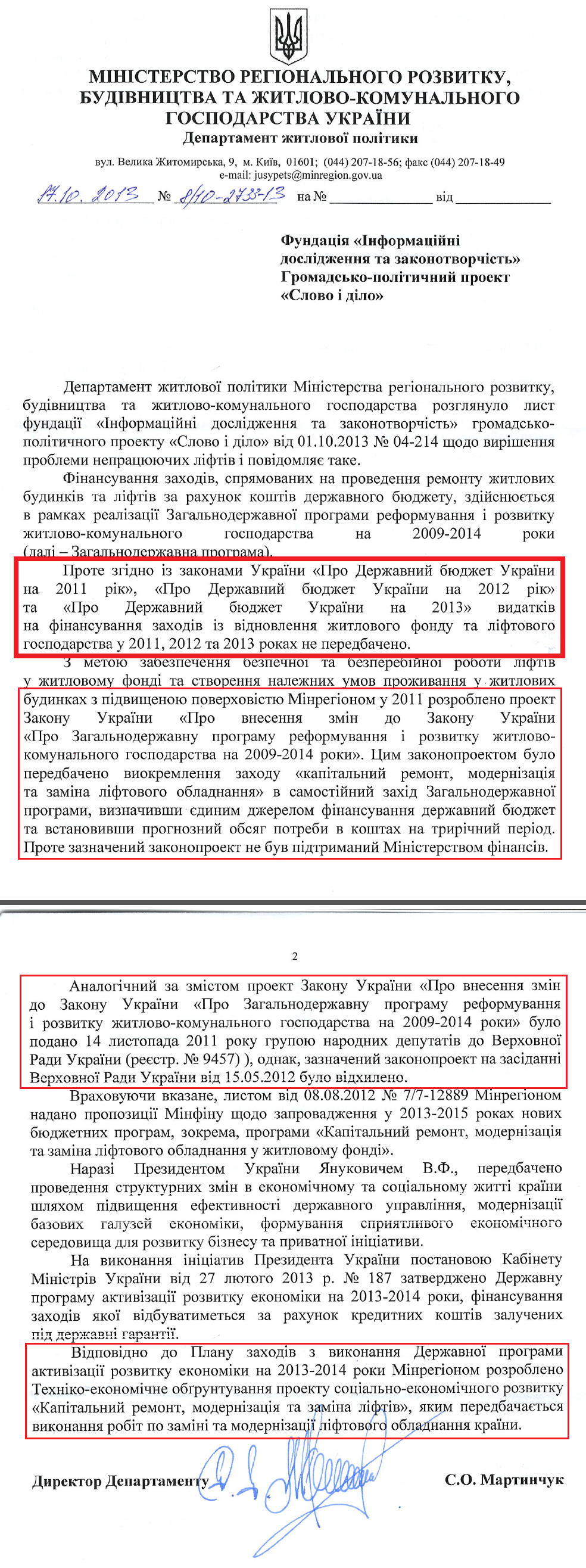 Лист Директора Департаменту житлової політики Мінрегіону С.О.Мартинчука від 17 жовтня 2013 року