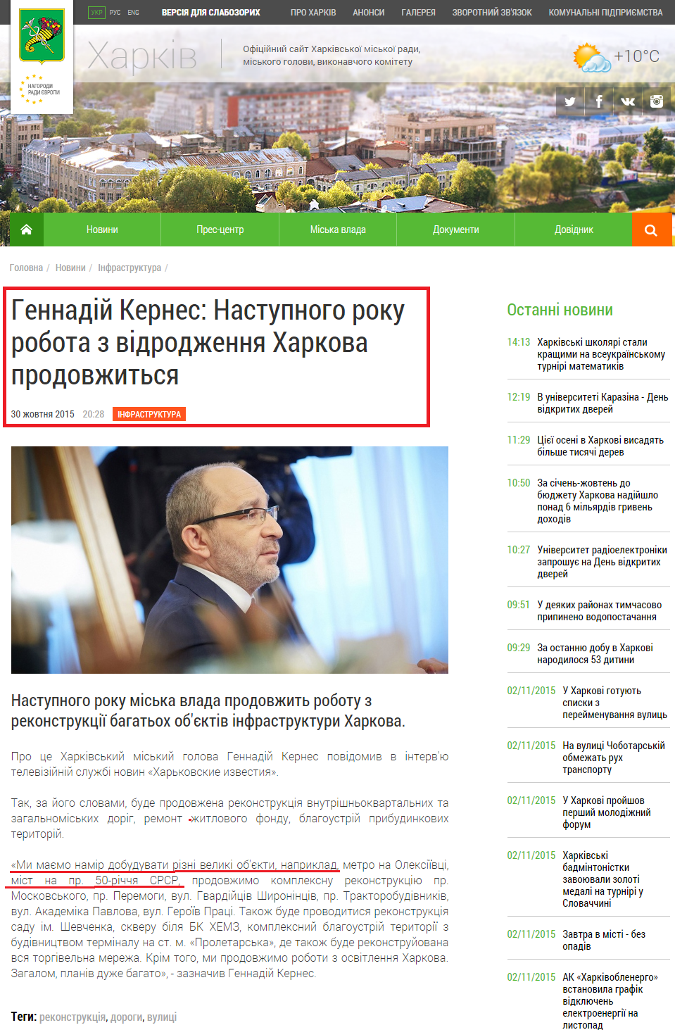 http://www.city.kharkov.ua/uk/news/gennadiy-kernes-nastupnogo-roku-robota-z-vidrodzhennya-kharkova-prodovzhitsya-29815.html