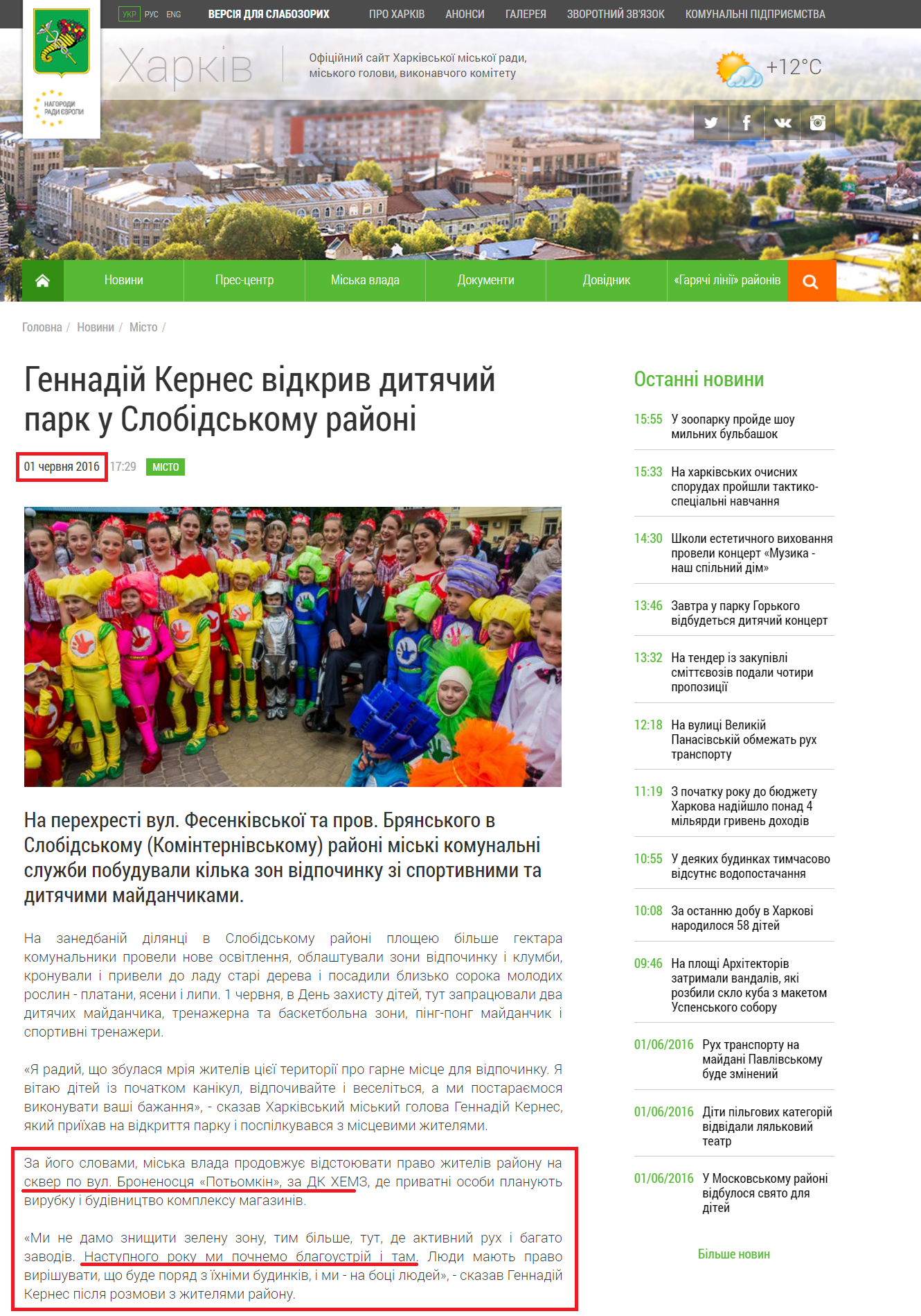 http://www.city.kharkov.ua/uk/news/gennadiy-kernes-vidkriv-dityachiy-park-u-slobidskomu-rayoni-32008.html