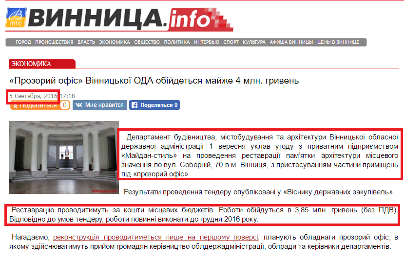 http://www.vinnitsa.info/news/prozoriy-ofis-vinnitskoyi-oda-obiydetsya-mayzhe-4-mln-griven.html