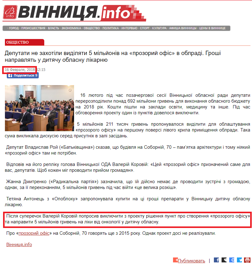 http://www.vinnitsa.info/news/deputati-ne-zahotili-vidilyati-5-milyoniv-na-prozoriy-ofis-v-oblradi-groshi-napravlyat-u-dityachu-oblasnu-likarnyu.html