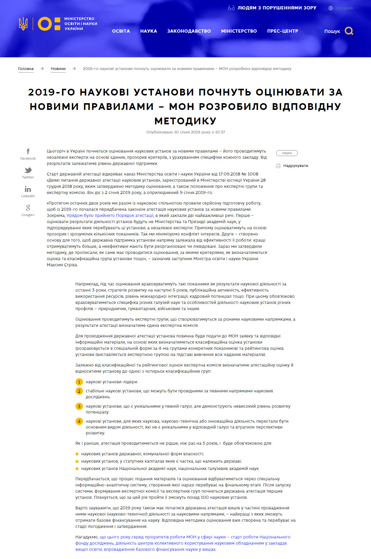 https://mon.gov.ua/ua/news/2019-go-naukovi-ustanovi-pochnut-ocinyuvati-za-novimi-pravilami-mon-rozrobilo-vidpovidnu-metodiku