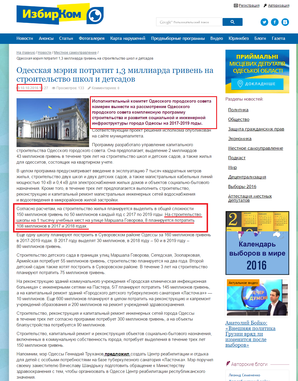 http://www.izbirkom.org.ua/news/Mestnoe-samoupravlenie-14/2016/Odesskaya-meriya-potratit-1_3-milliarda-griven-na-stroitelstvo-shkol-i-detsadov-8143