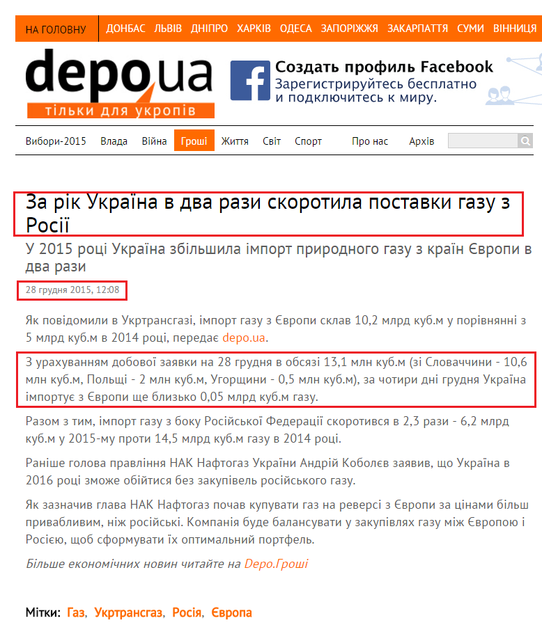 http://www.depo.ua/ukr/money/za-rik-ukrayina-v-dva-razi-skorotila-postavki-gazu-z-rosiyi-28122015120800