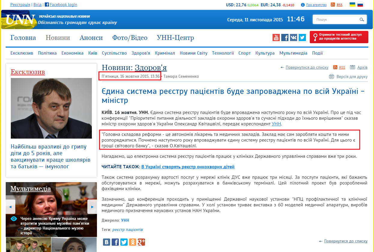 http://www.unn.com.ua/uk/news/1510703-yedina-sistema-reyestru-patsiyentiv-bude-zaprovadzhena-po-vsiy-ukrayini-s-kvitashvili