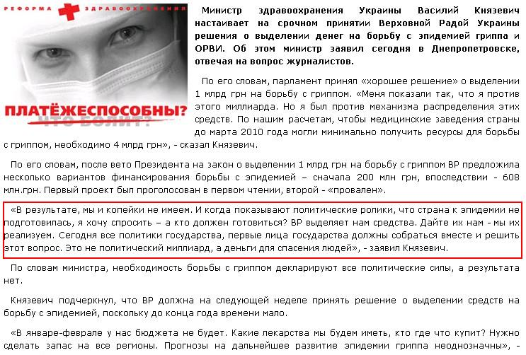 http://antivakcina.org.ua/knyazevich-prosit-deneg-na-borbu-s-epidemiej-grippa-i-orvi/