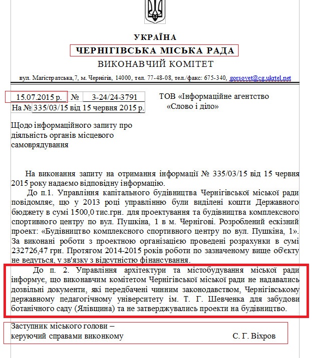 Лист заступника міського голови С.Віхрова