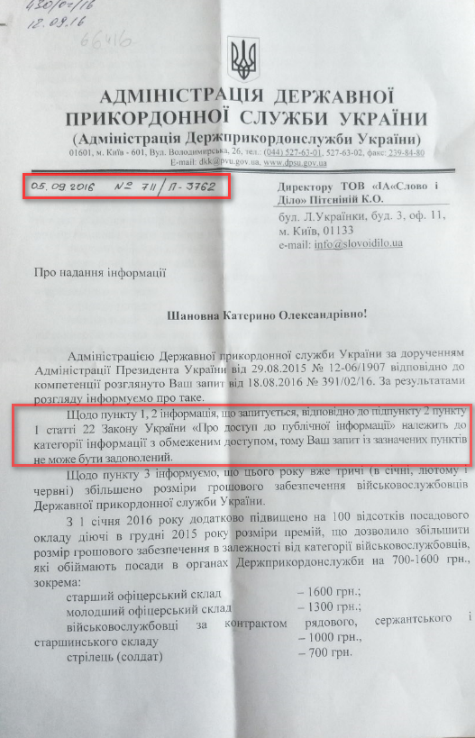 Лист Адміністрації державної прикордонної службі України від 5 вересня 2016 року