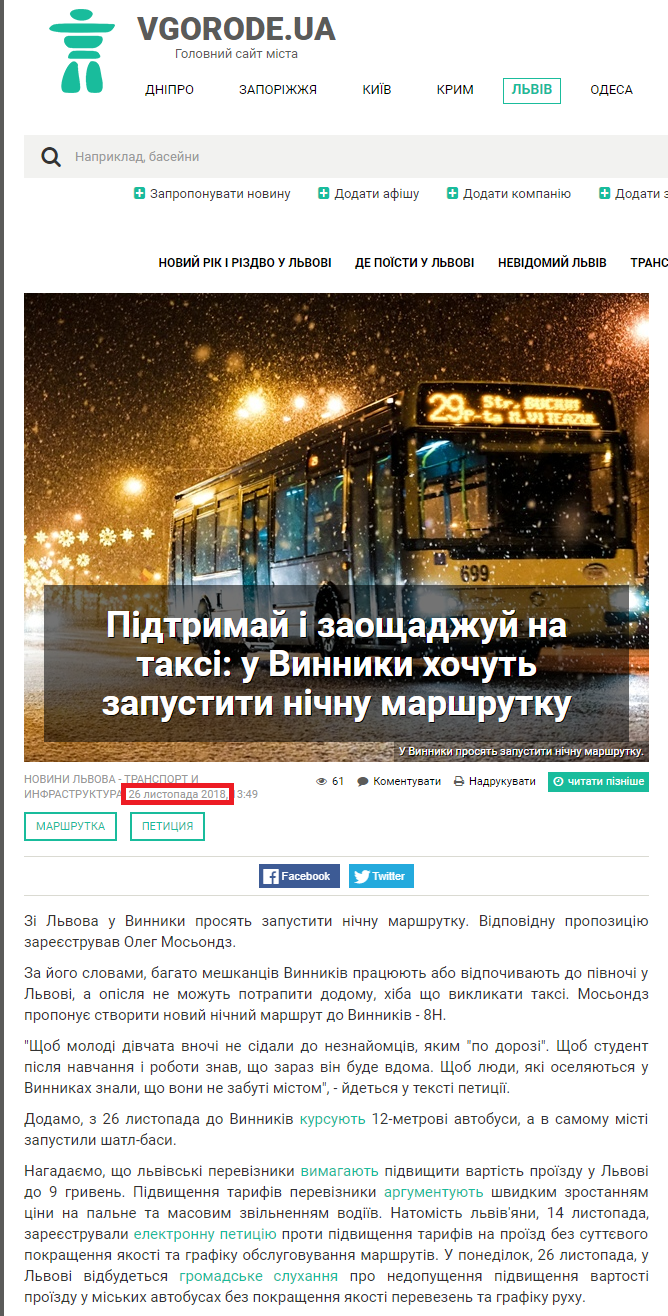 https://lviv.vgorode.ua/news/transport_y_ynfrastruktura/380757-pidtrymai-i-zaoschadzhui-na-taksi-u-vynnyky-khochut-zapustyty-nichnu-marshrutku