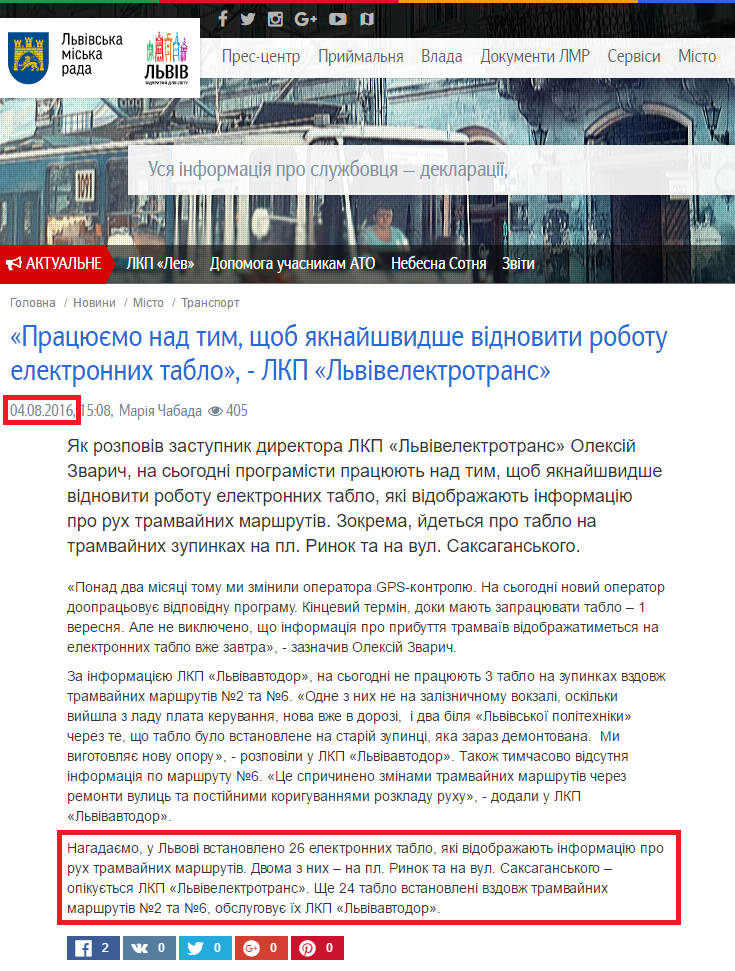 http://city-adm.lviv.ua/news/city/transport/233648-pratsiuiemo-nad-tym-shchob-iaknaishvydshe-vidnovyty-robotu-elektronnykh-tablo-lkp-lvivelektrotrans