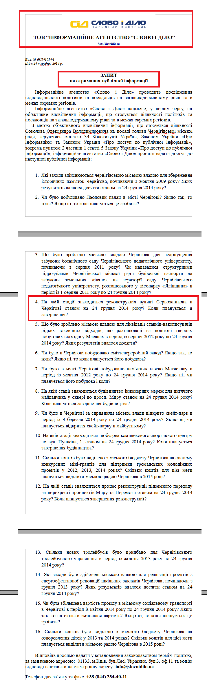  Запит на доступ до публічної інформації