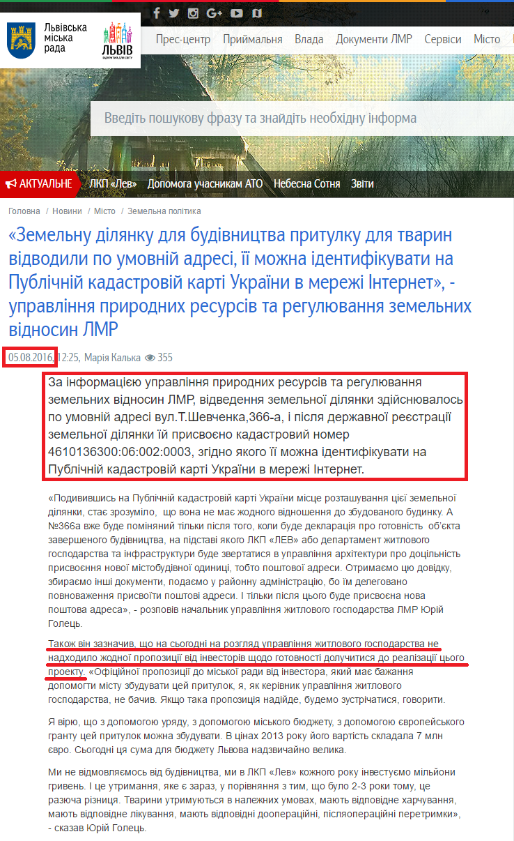 http://city-adm.lviv.ua/news/city/land-policy/233665-zemelnu-dilianku-dlia-budivnytstva-prytulku-dlia-tvaryn-vidvodyly-po-umovnii-adresi-ii-mozhna-identyfikuvaty-na-publichnii-kadastrovii-karti-ukrainy-v-merezhi-internet-upravlinnia-pryrodnykh-resursiv-ta-rehuliuvannia-zemelnykh-vidnosyn-lmr