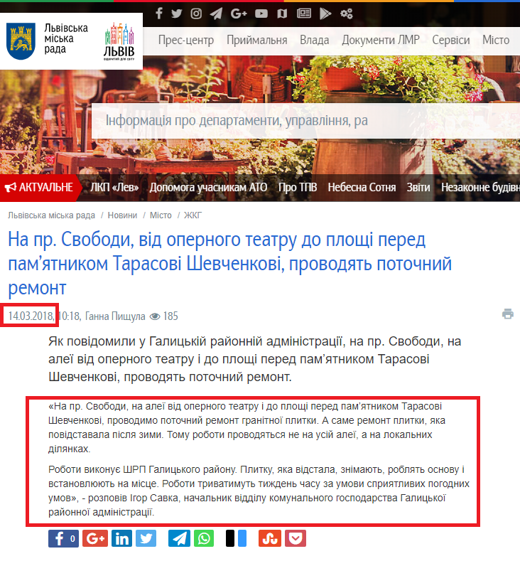 http://city-adm.lviv.ua/news/city/housing-and-utilities/246863-na-pr-svobody-vid-opernoho-teatru-do-ploshchi-pered-pamiatnykom-tarasovi-shevchenkovi-provodiat-potochnyi-remont
