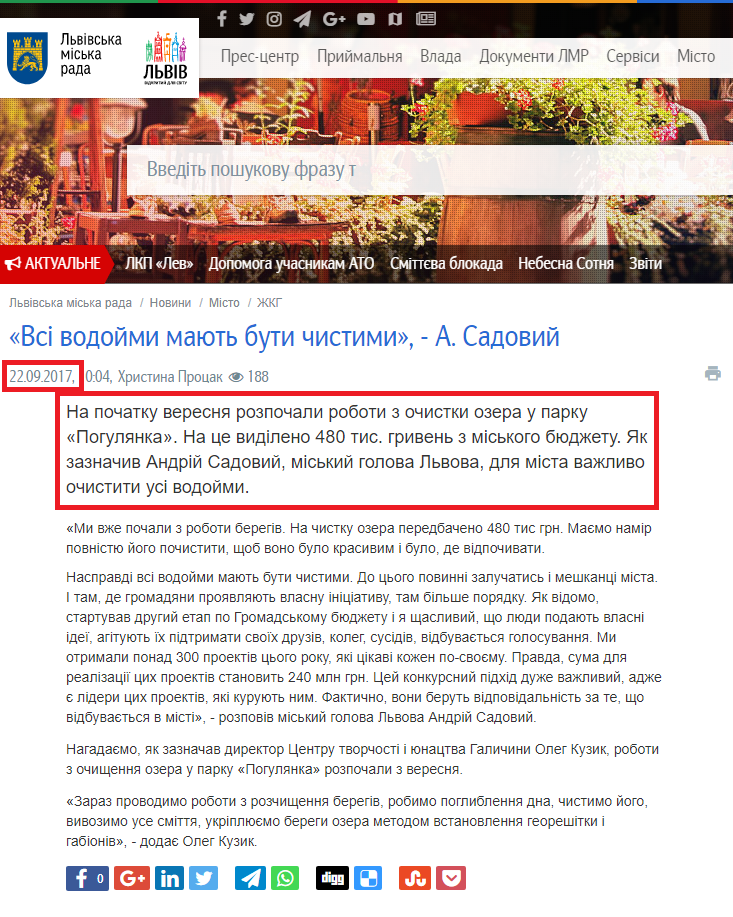 http://city-adm.lviv.ua/news/city/housing-and-utilities/242496-vsi-vodoimy-maiut-buty-chystymy-a-sadovyi