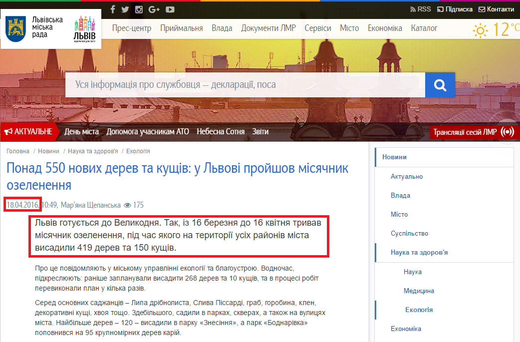 http://city-adm.lviv.ua/news/science-and-health/ecology/231615-ponad-550-novykh-derev-ta-kushchiv-u-lvovi-proishov-misiachnyk-ozelenennia