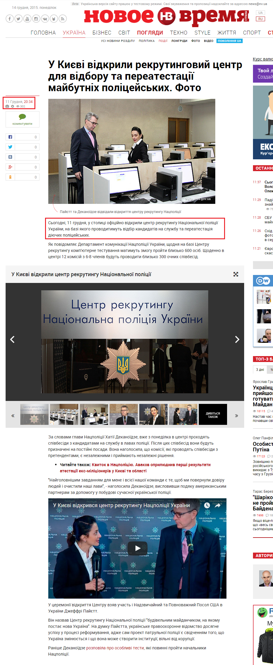 http://nv.ua/ukr/ukraine/events/u-kijevi-vidkrili-rekrutingovij-tsentr-dlja-vidboru-ta-pereatestatsiji-majbutnih-politsejskih-foto-85398.html